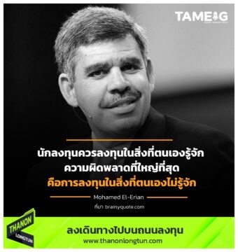 นักลงทุนควรลงทุนในสิ่งที่ตนเองรู้จัก 
