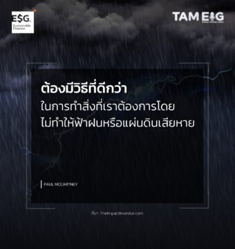 ต้องมีวิธีที่ดีกว่า ในการทำสิ่งที่เราต้องการโดย ไม่ทำให้ฟ้าฝนหรือแผ่นดินเสียหาย