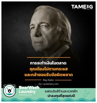 คุณต้องไม่ตามกระแสและกล้ายอมรับข้อผิดพลาด
