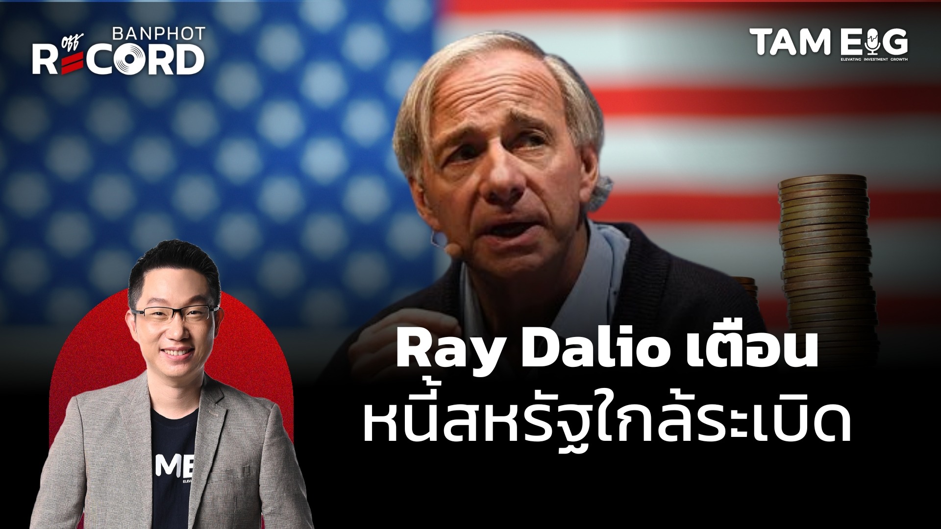 Ray Dalio เตือนหนี้สหรัฐใกล้ระเบิด ส่วน Michael burry ขายหุ้นเกือบหมดพอร์ต | OFF THE RECORD Ep.69⁣