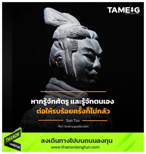 หากรู้จักศัตรู และรู้จักตนเอง ต่อให้รบร้อยครั้งก็ไม่กลัว
