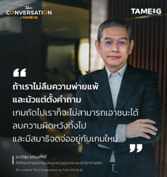 ถ้าเราไม่ลืมความพ่ายแพ้ และมัวแต่ตั้งคำถาม เกมถัดไปเราก็จะไม่สามารถเอาชนะได้ ลบความผิดหวังทิ้งไปและมีสมาธิจดจ่ออยู่กับเกมใหม่