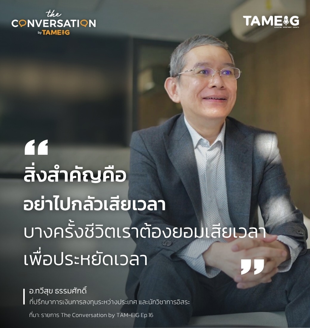 สิ่งสำคัญคืออย่าไปกลัวเสียเวลา บางครั้งชีวิตเราต้องยอมเสียเวลา เพื่อประหยัดเวลา