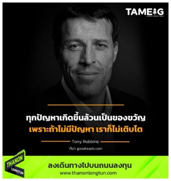ทุกปัญหาเกิดขึ้นล้วนเป็นของขวัญ เพราะถ้าไม่มีปัญหา เราก็ไม่เติบโต