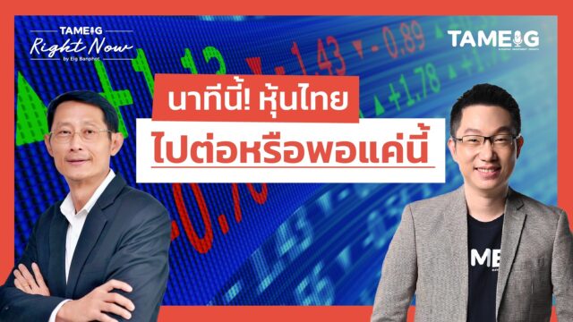 นาทีนี้! หุ้นไทย ไปต่อหรือพอแค่นี้ | Right Now Ep.1,469