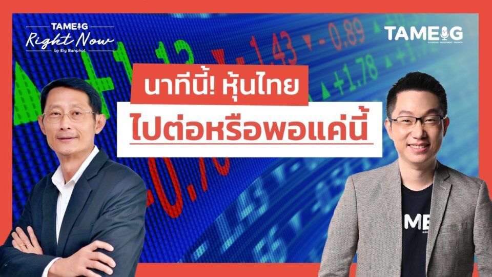 นาทีนี้! หุ้นไทย ไปต่อหรือพอแค่นี้ | Right Now Ep.1,469