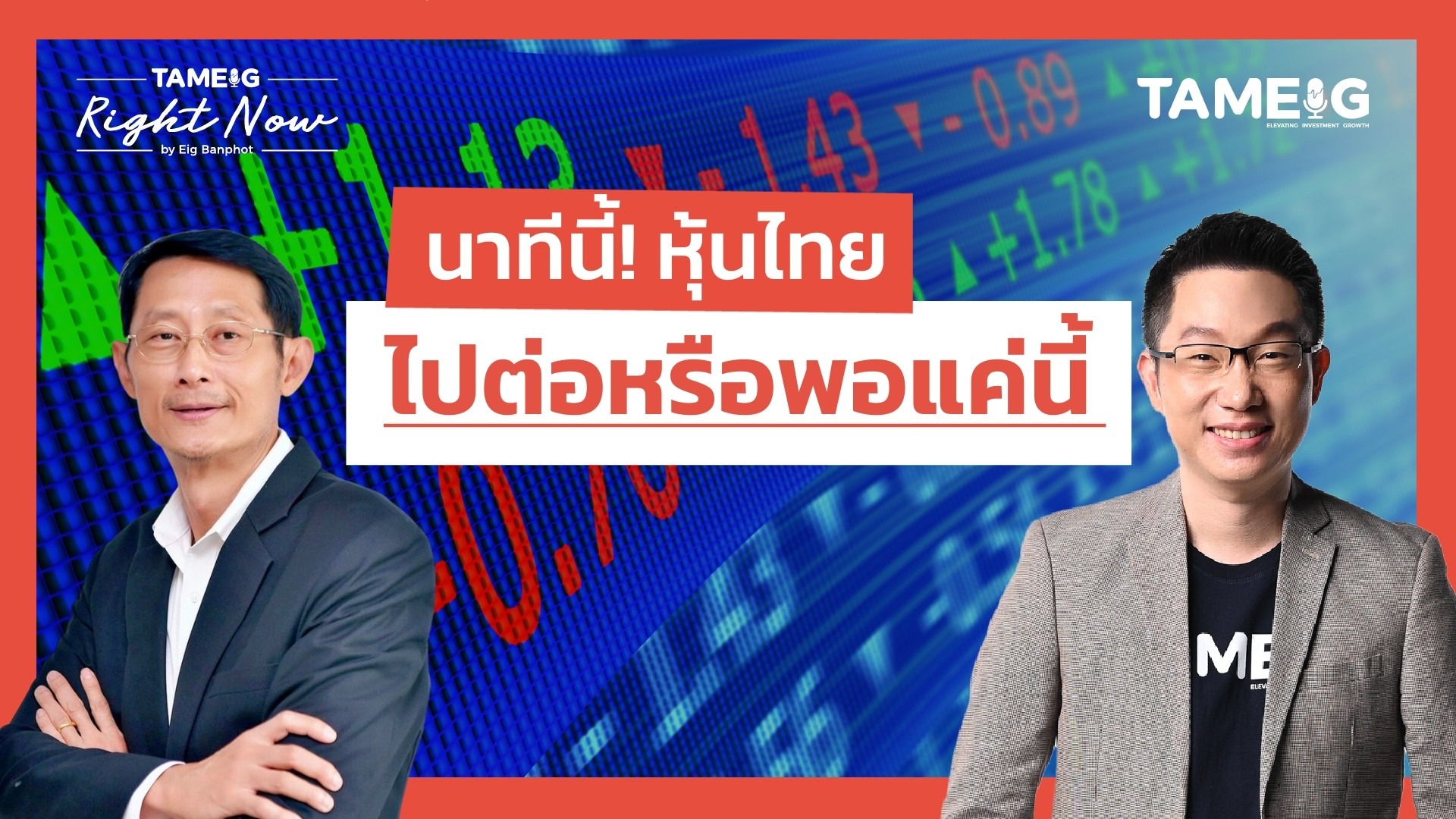 นาทีนี้! หุ้นไทย ไปต่อหรือพอแค่นี้ | Right Now Ep.1,469