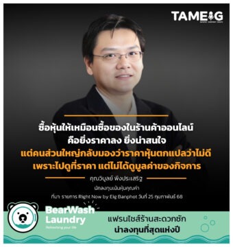ซื้อหุ้นให้เหมือนซื้อของในร้านค้าออนไลน์ คือยิ่งราคาลง ยิ่งน่าสนใจ