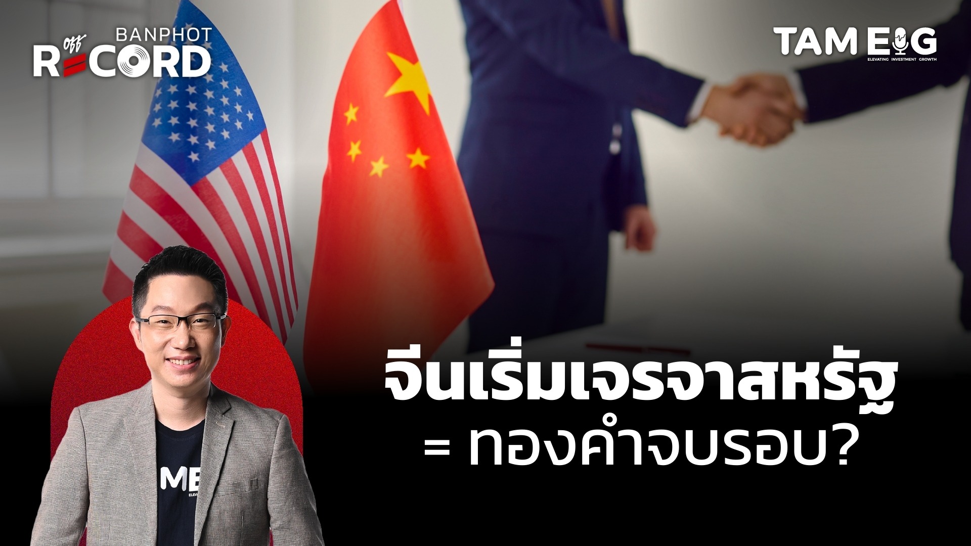 จีนเริ่มเจรจาสหรัฐ = ทองคำจบรอบ? | OFF THE RECORD Ep.65