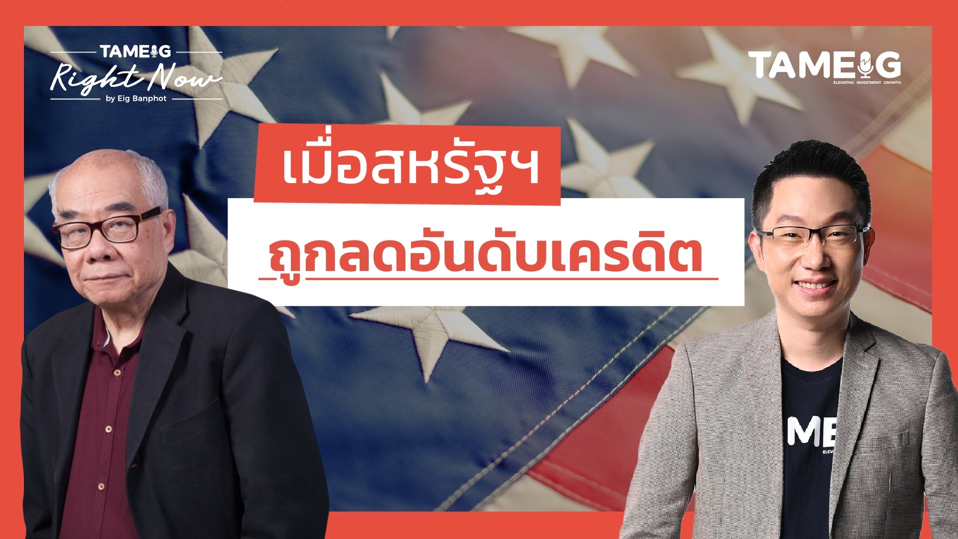 ฉากทัศน์ เมื่อสหรัฐฯ ถูกลดอันดับเครดิต | Right Now Ep.1,479