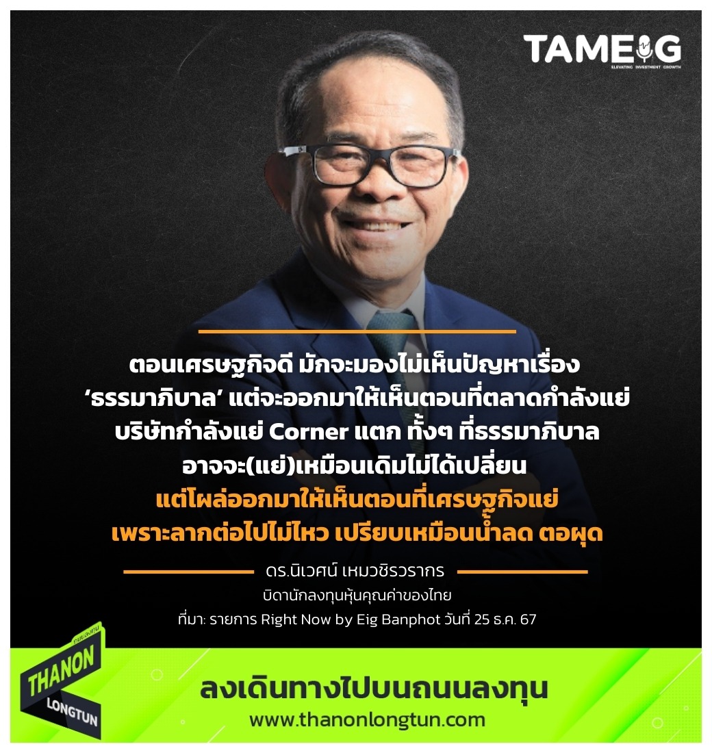 ตอนเศรษฐกิจดี มักจะมองไม่เห็นปัญหาเรื่อง ‘ธรรมาภิบาล’ แต่จะออกมาให้เห็นตอนที่ตลาดกำลังแย่ บริษัทกำลังแย่ Corner แตก ทั้งๆ ที่ธรรมาภิบาลอาจจะ(แย่)เหมือนเดิมไม่ได้เปลี่ยน