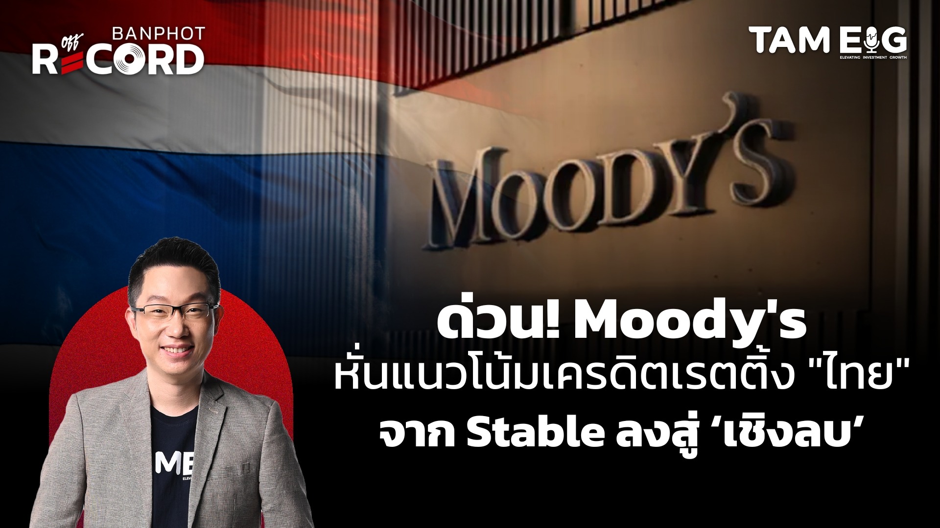 ด่วน! Moody's หั่นแนวโน้มเครดิตเรตติ้ง "ไทย" จาก Stable ลงสู่ ‘เชิงลบ’ | OFF THE RECORD Ep.60