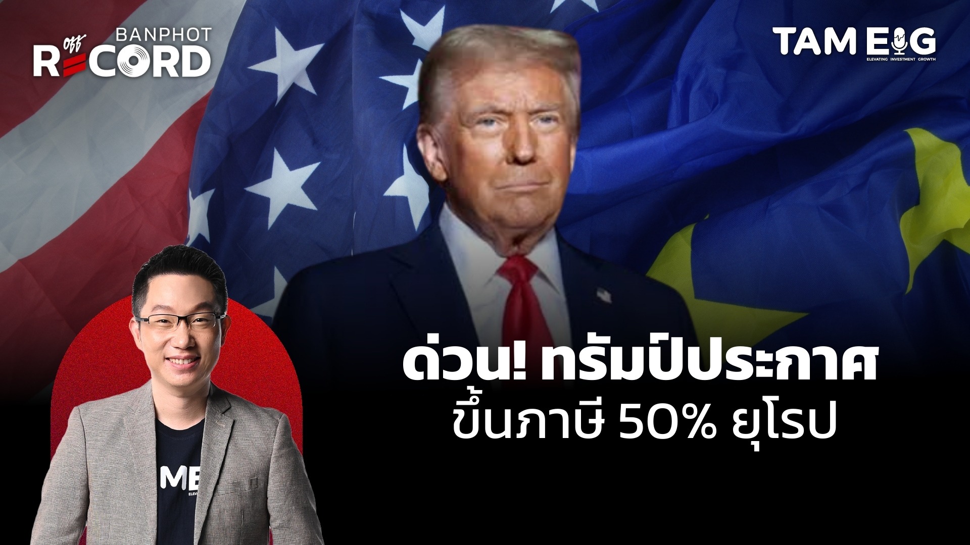 ด่วน! ทรัมป์ประกาศ ขึ้นภาษี 50% ยุโรป ทำให้หุ้นสหรัฐ และยุโรปร่วงหนัก | OFF THE RECORD Ep.68