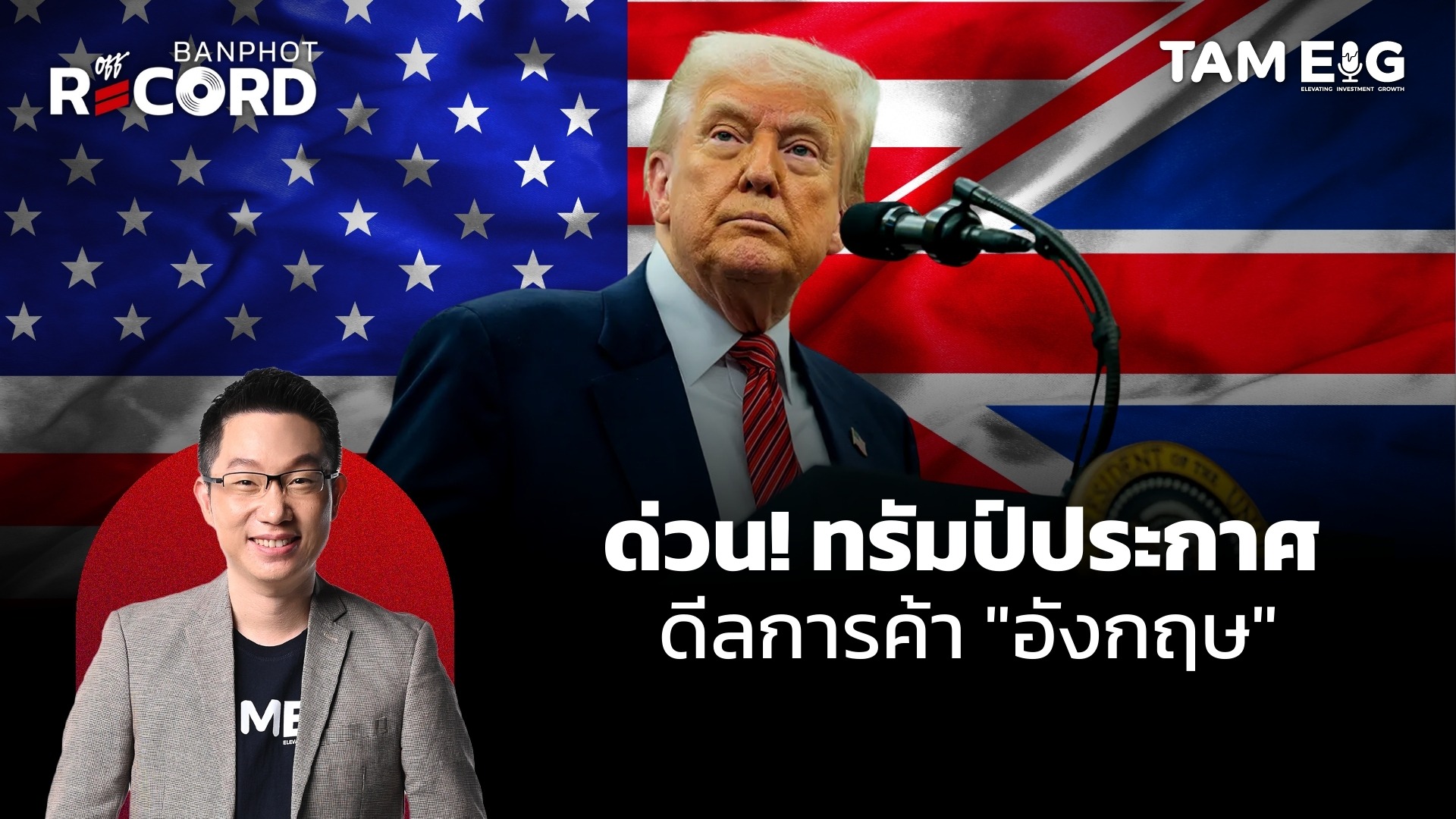 ด่วน! ทรัมป์ประกาศ ดีลการค้า "อังกฤษ" | OFF THE RECORD Ep.66