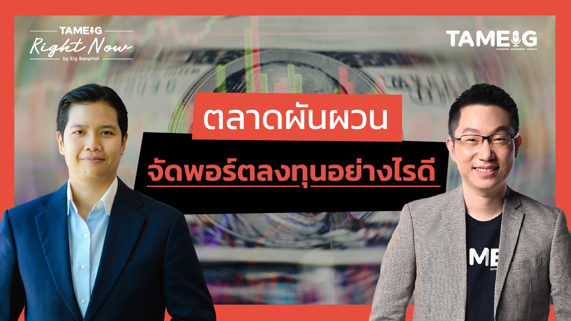 ตลาดผันผวน จัดพอร์ตลงทุนอย่างไรดี | Right Now Ep.1,476