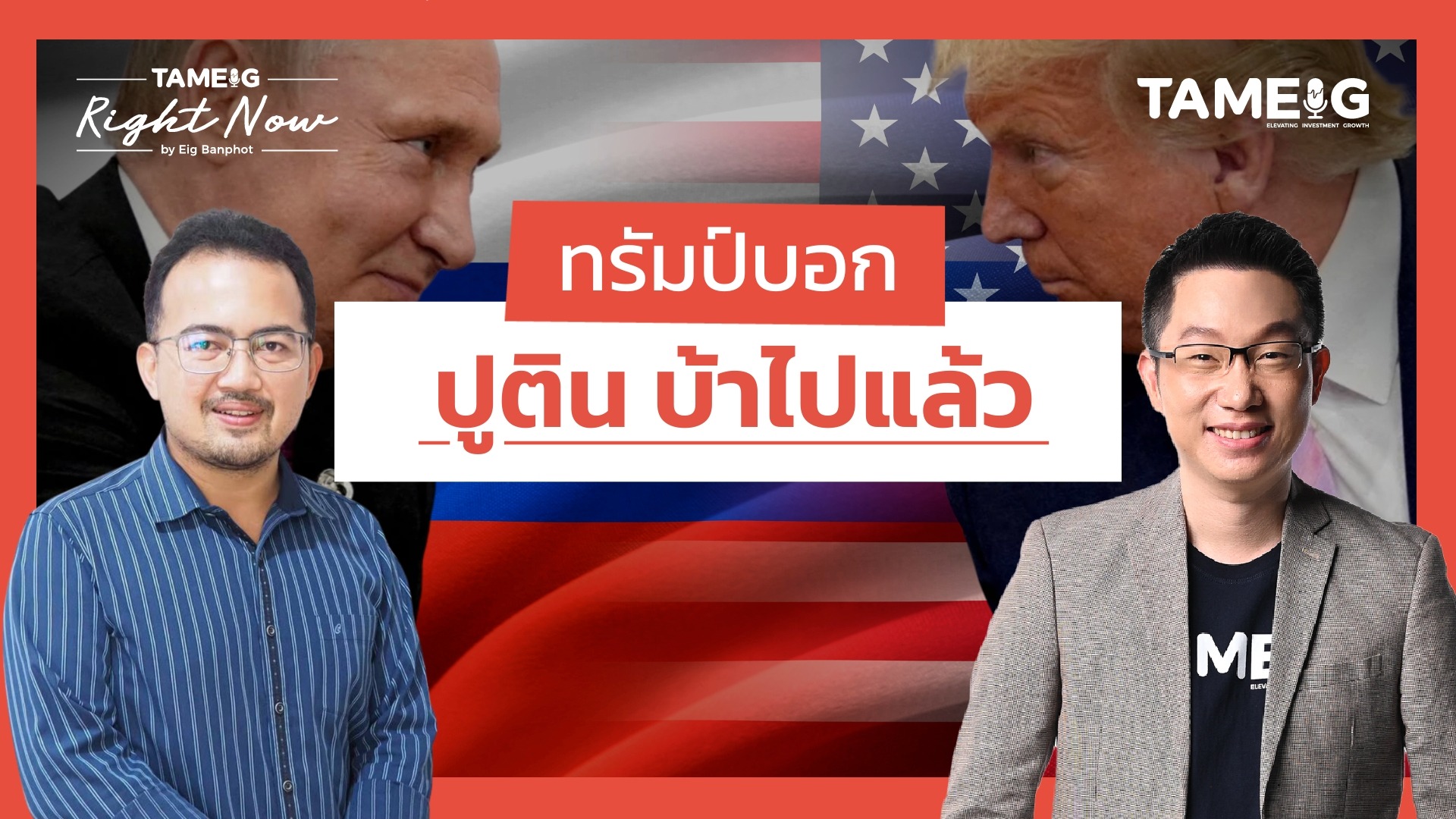 ทรัมป์บอก ปูติน บ้าไปแล้ว