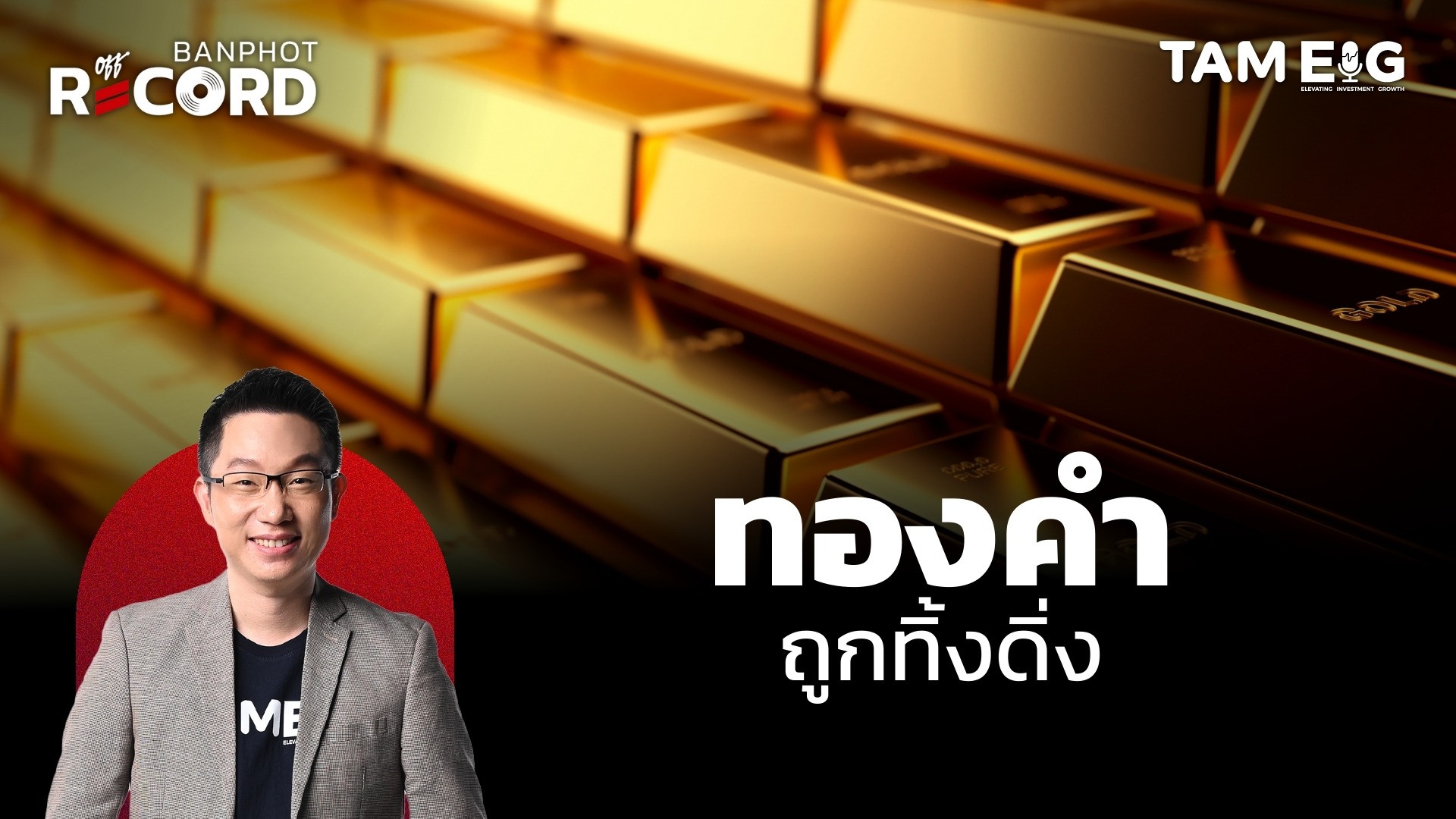 ทองคำถูกทิ้งดิ่ง 70 เหรียญในคืนเดียว | OFF THE RECORD Ep.62