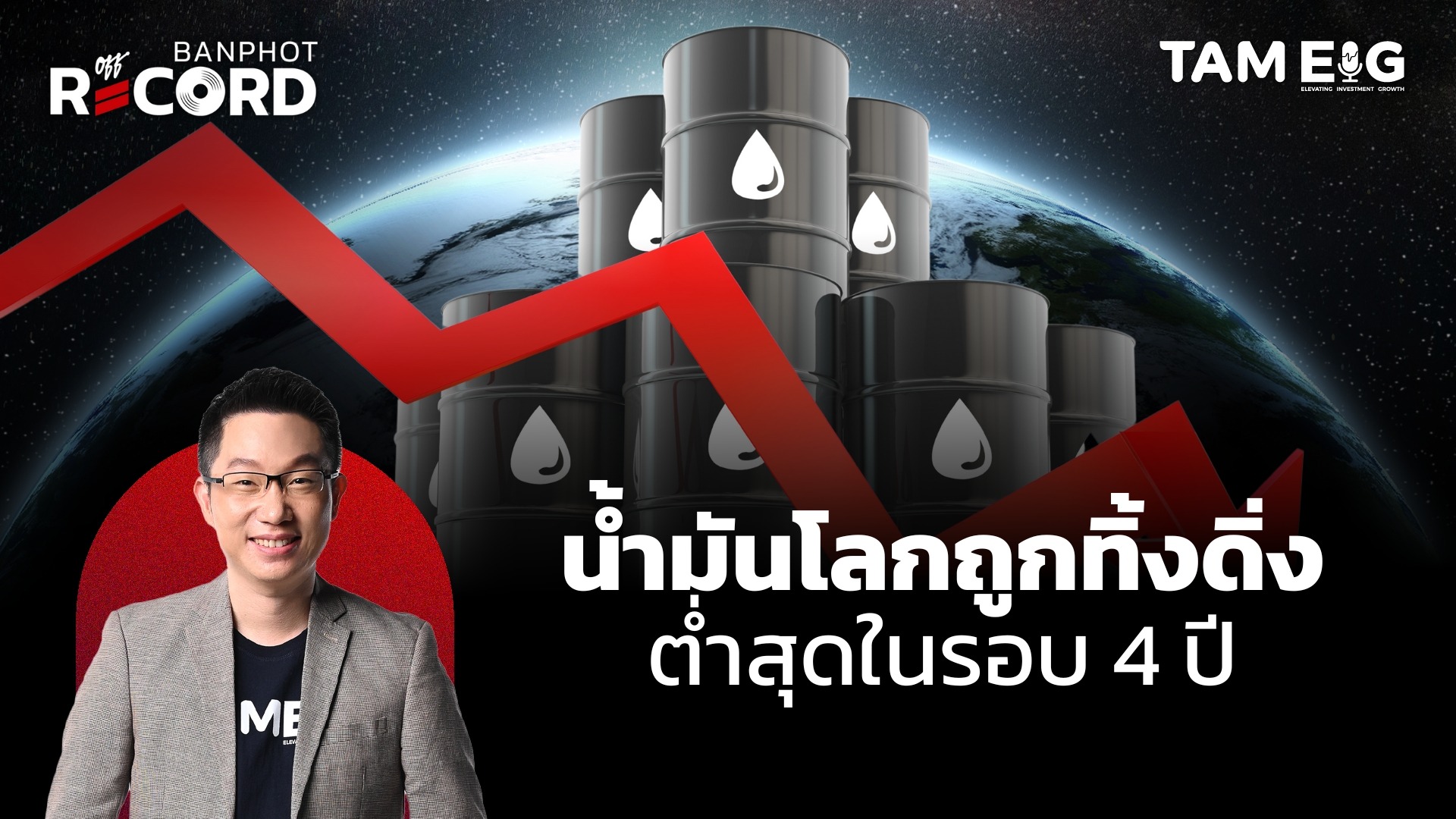 ราคาน้ำมันเริ่มฟื้น หลังถูกทิ้งดิ่งต่ำสุดในรอบ 4 ปี แต่น้ำม้นไทยทำไมไม่ลด | OFF THE RECORD Ep.64