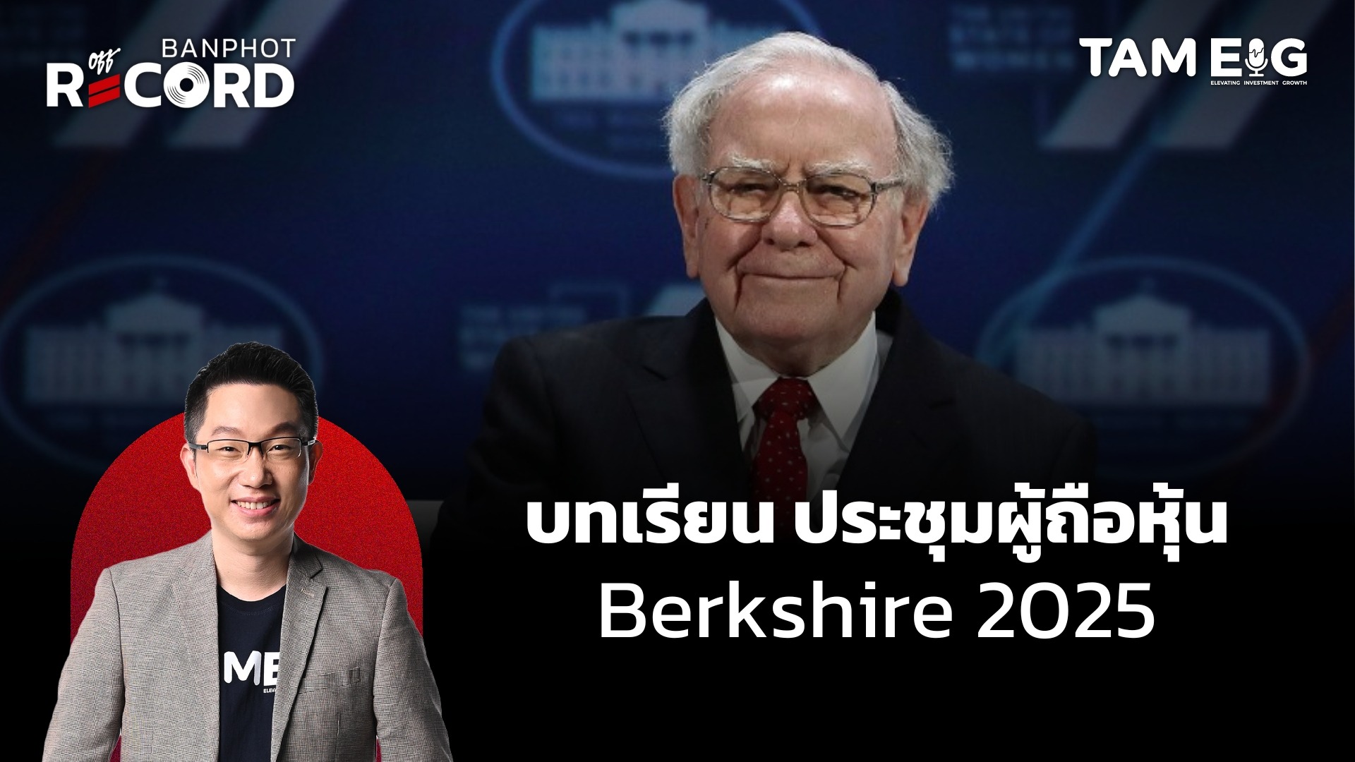 บทเรียนปู่บัฟเฟตต์ ที่นักลงทุนรายย่อยเรียนรู้จากประชุมผู้ถือหุ้น 2025 | OFF THE RECORD Ep.63