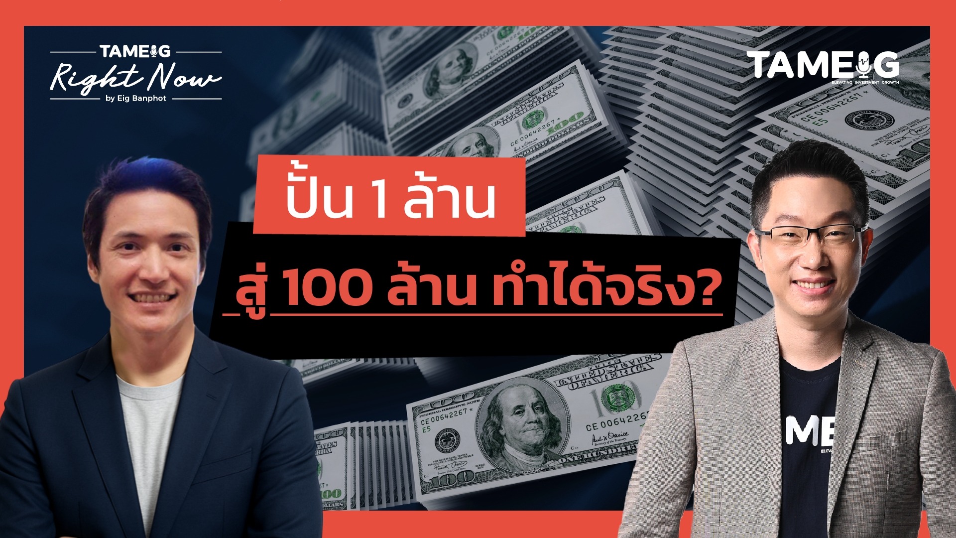 ปั้น 1 ล้าน สู่ 100 ล้าน ทำได้จริง? | Right Now Ep.1,470