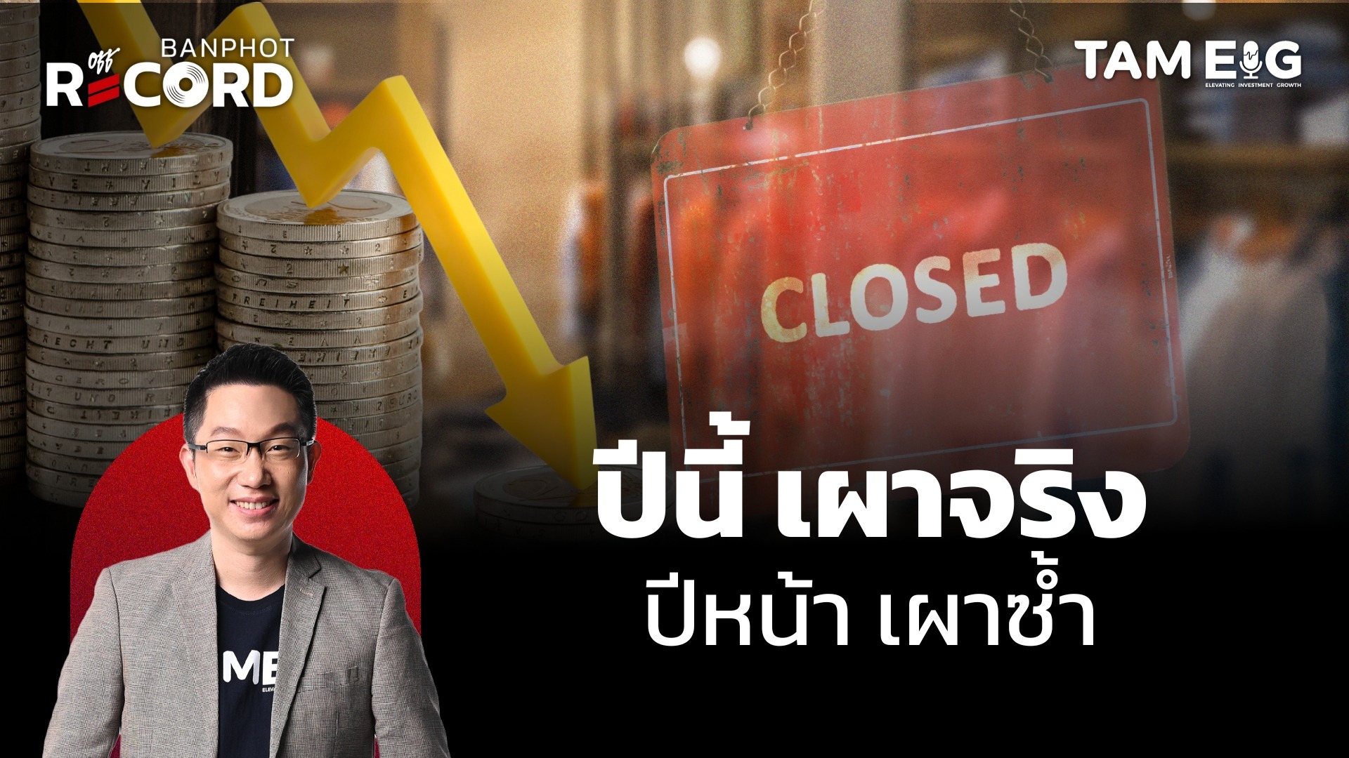 เศรษฐกิจไทยปีนี้เผาจริง ปีหน้าเผาซ้ำ เก็บเงินสด ก่อนพายุใหญ่จะมา | OFF THE RECORD Ep.71