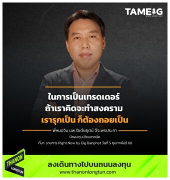 ในการเป็นเทรดเดอร์ ถ้าเราคิดจะทำสงคราม เรารุกเป็น ก็ต้องถอยเป็น