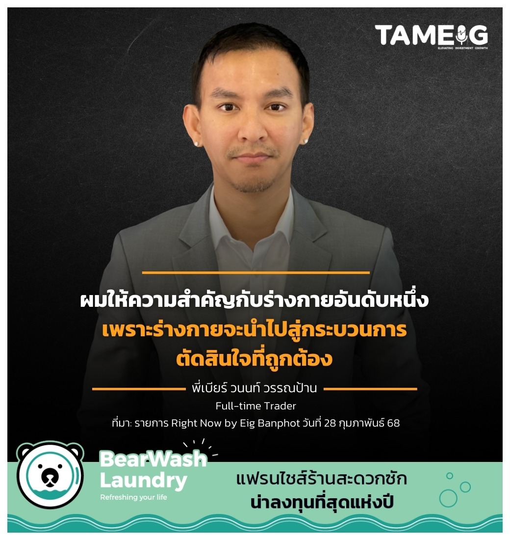 ผมให้ความสำคัญกับร่างกายอันดับหนึ่ง เพราะร่างกายจะนำไปสู่กระบวนการตัดสินใจที่ถูกต้อง