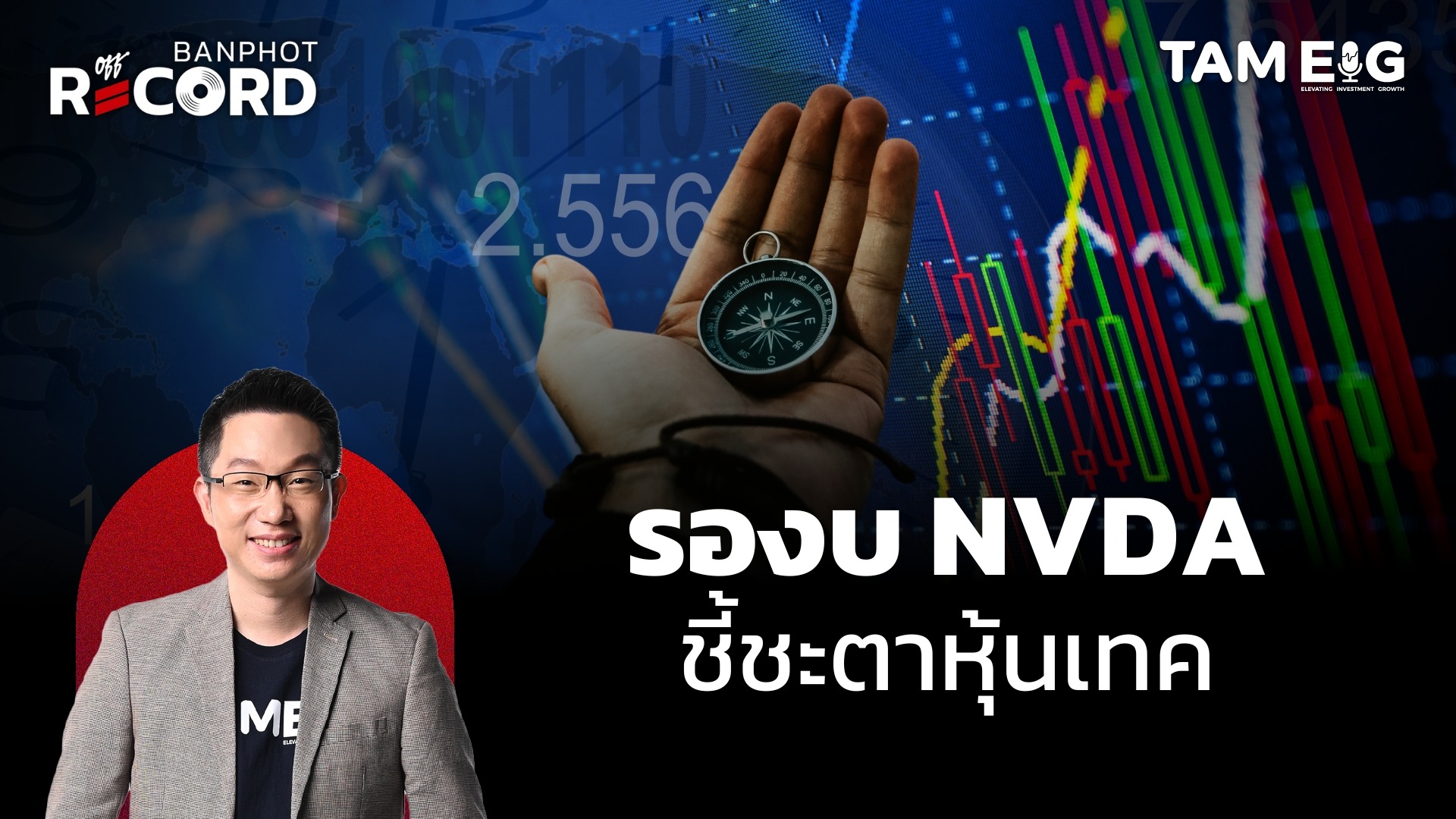 รองบ NVDA ชี้ชะตาหุ้นเทค | OFF THE RECORD Ep.70