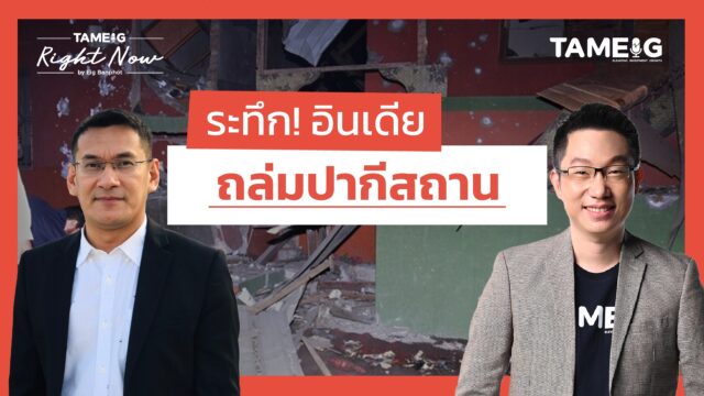ระทึก! อินเดียถล่มปากีสถานเดือดสุดในรอบหลายปี | Right Now Ep.1,472
