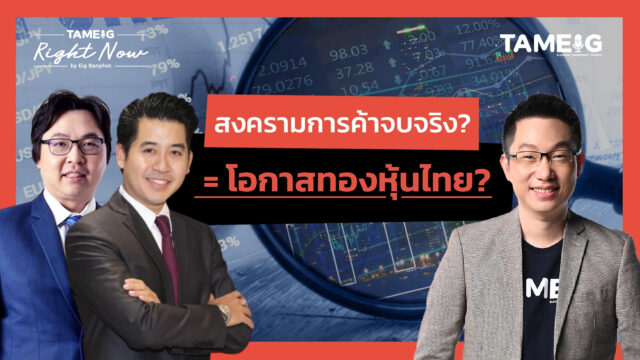 สงครามการค้าจบจริง? = โอกาสทองหุ้นไทย? | Right Now Ep.1,475