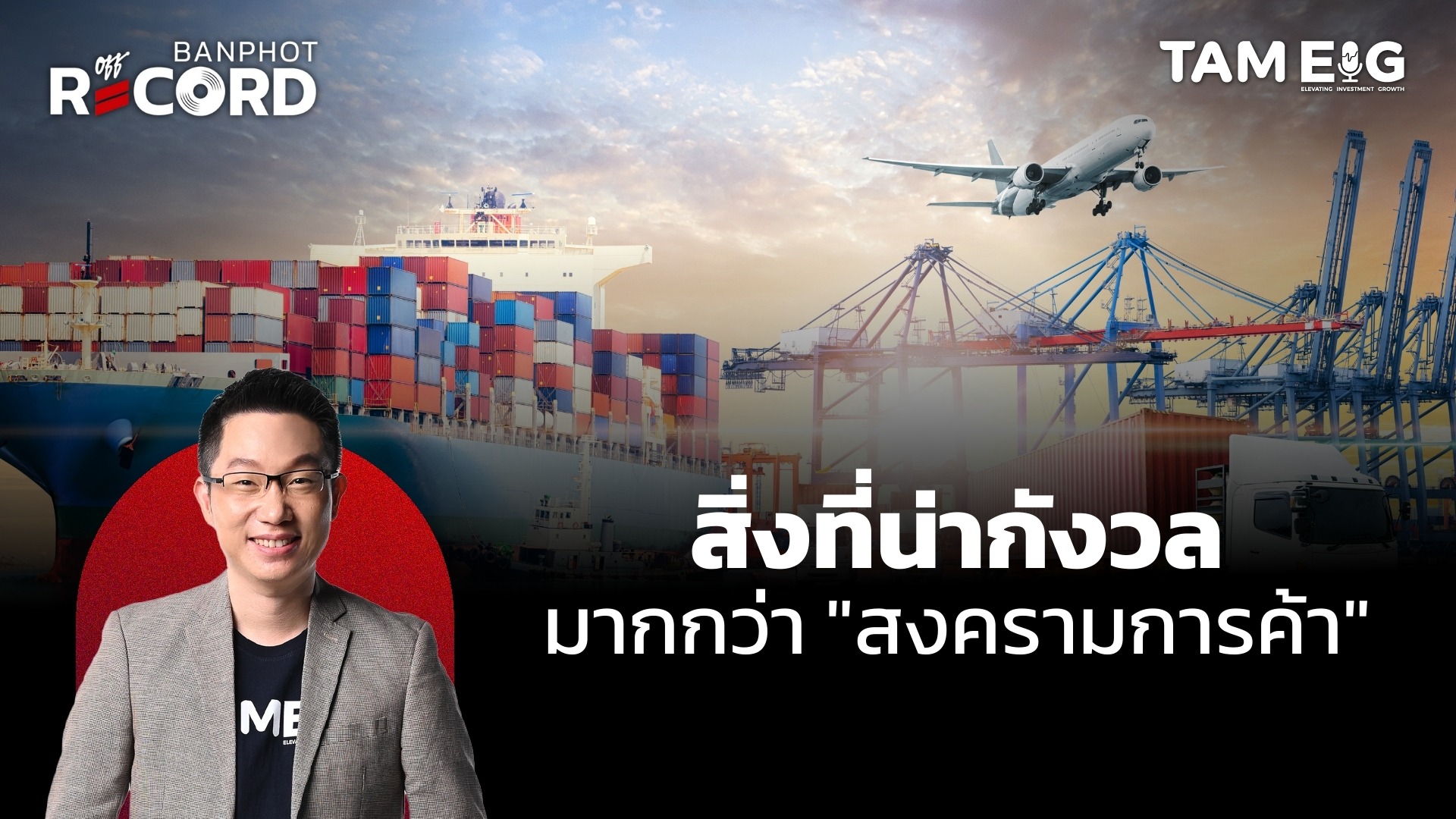 พายุเศรษฐกิจกำลังโหมกระหน่ำ สิ่งที่น่ากังวลมากกว่า "สงครามการค้า" | OFF THE RECORD Ep.67