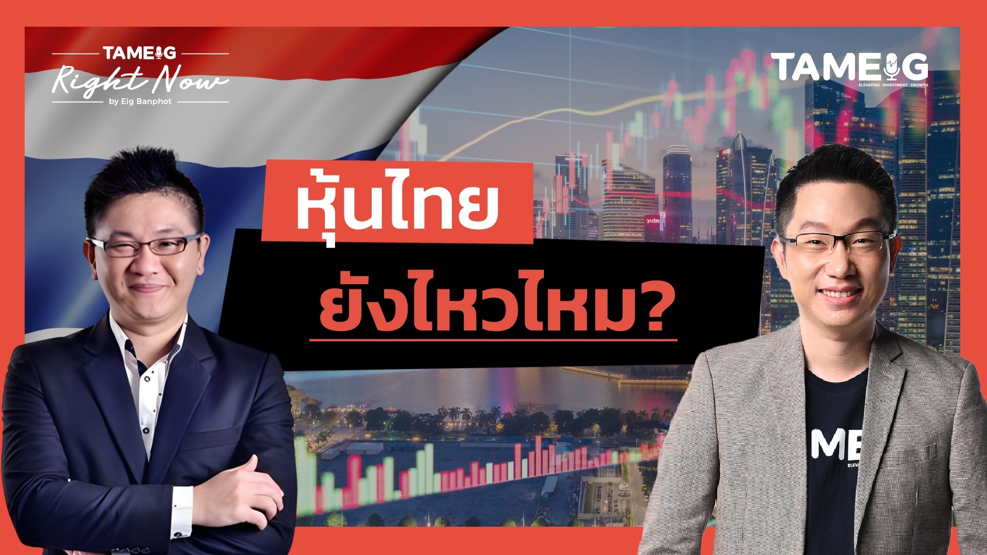 หุ้นไทยทดสอบแนวรับ 1160 จุด เอาอยู่หรือไม่? | Right Now Ep.1,485
