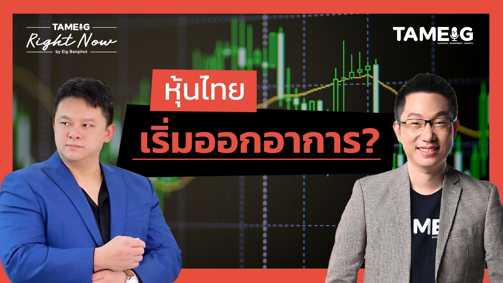 หุ้นไทยเริ่มร่วง แต่ทองคำ Bitcoin พุ่งลุ้นนิวไฮ | Right Now Ep.1,481