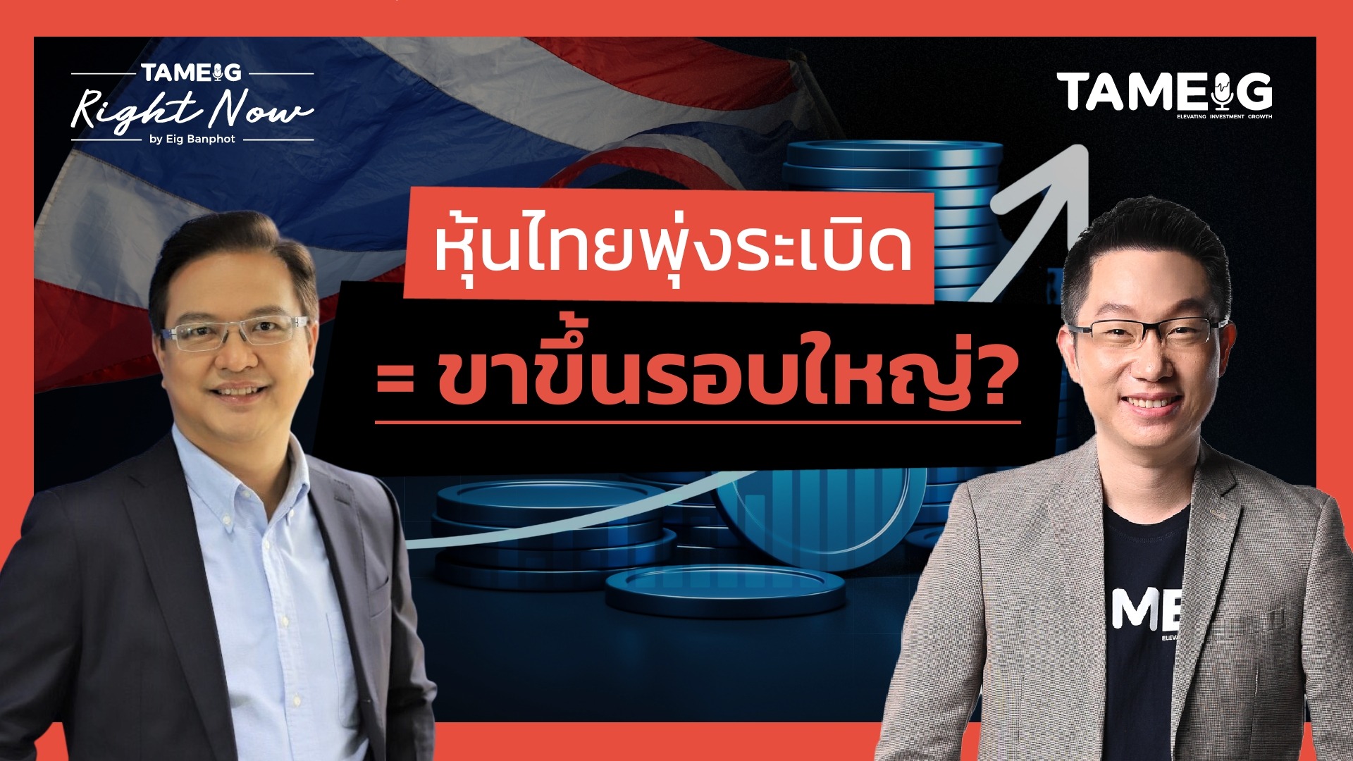 หุ้นไทยพุ่ง 30 จุด เป็นขาขึ้นรอบใหญ่หรือเงิน ThaiESG? | Right Now Ep.1,471