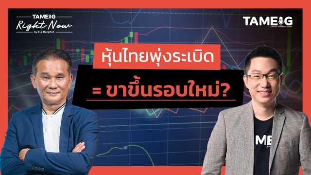 หุ้นไทยพุ่งลุ้นแตะ 1,200 จุด DELTA แบกตลาด | Right Now Ep.1,468
