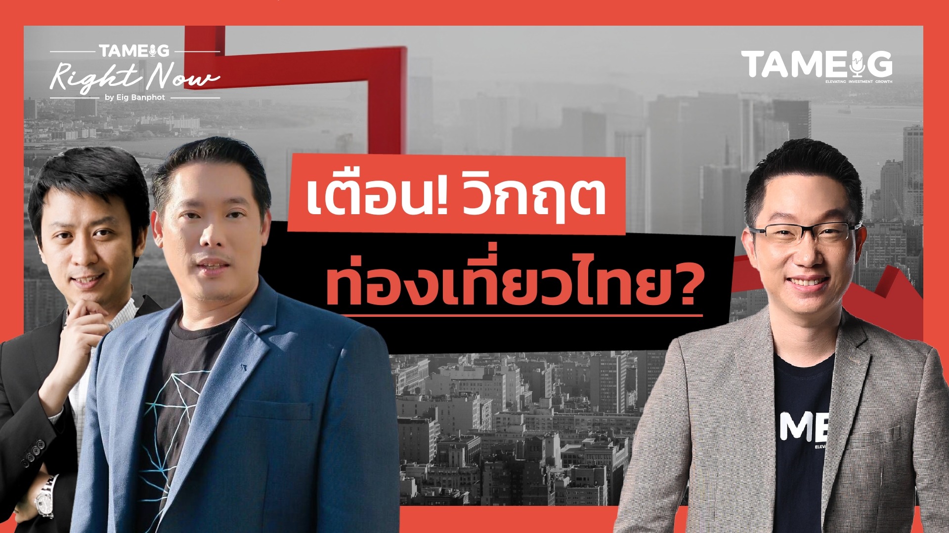 ทำไมต่างชาติเที่ยวไทยลดต่อเนื่อง ผู้ประกอบการไหวไหม? | Right Now Ep.1,477