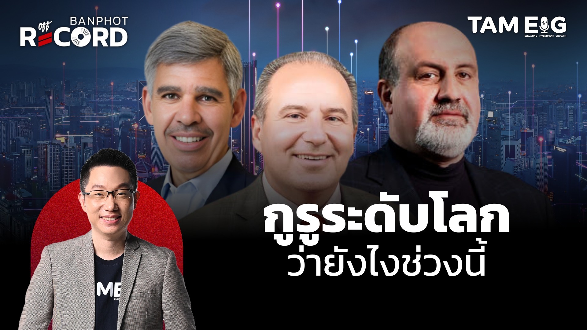 กูรูระดับโลก มองตลาดหุ้นทั่วโลกยังไงช่วงนี้ | OFF THE RECORD Ep.80