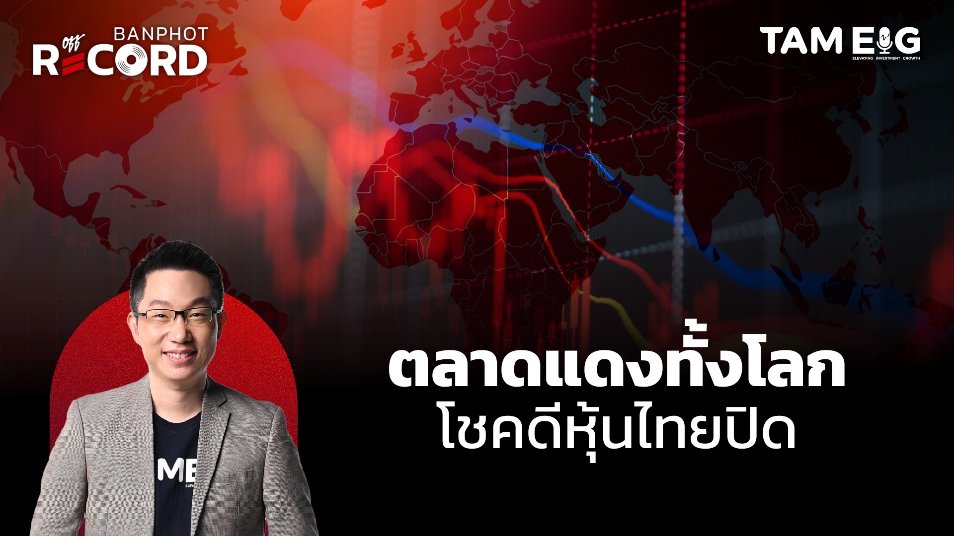 ตลาดหุ้นร่วงทั้งโลก โชคดีตลาดหุ้นไทยปิด | OFF THE RECORD Ep.73