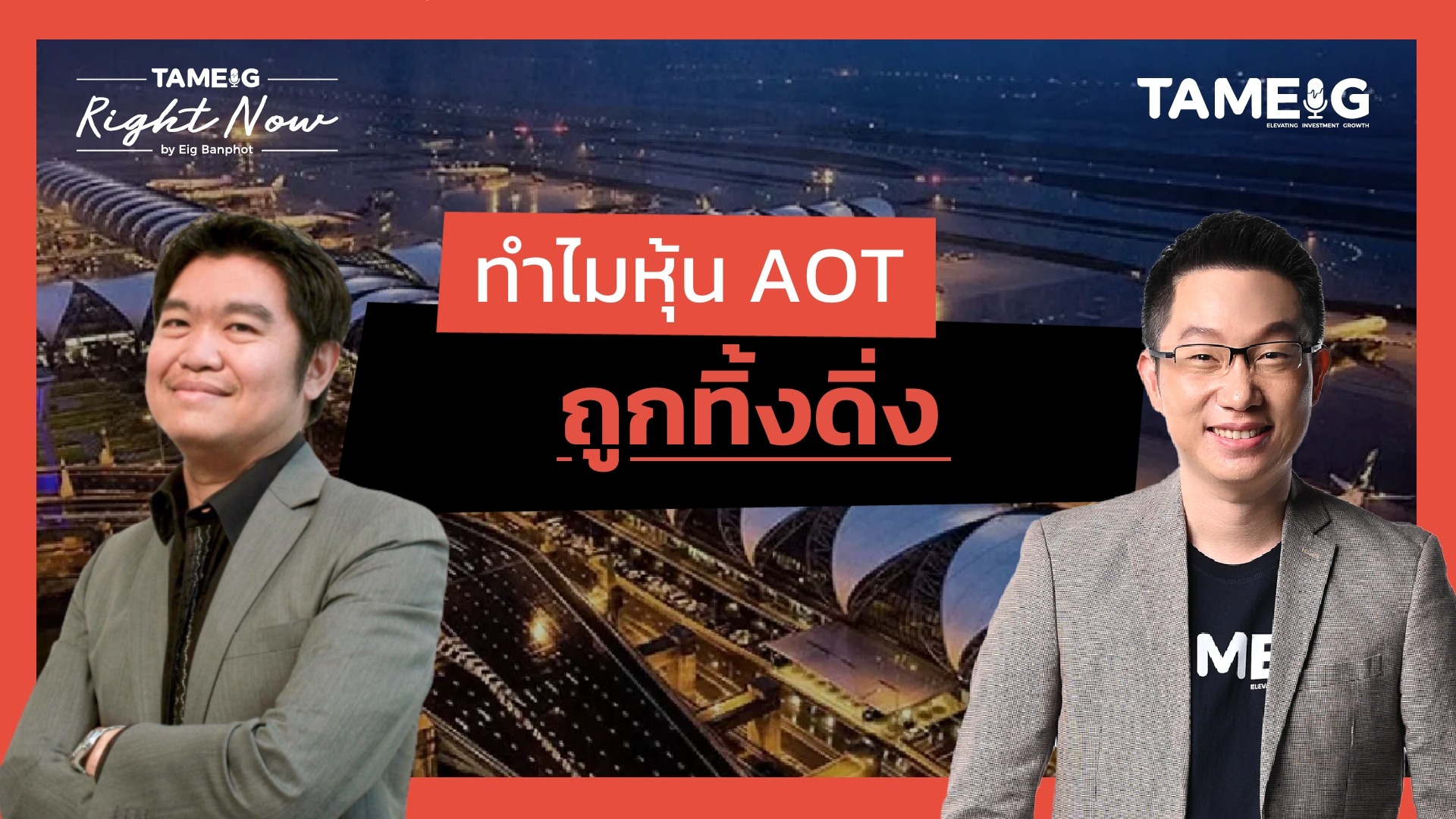 ทำไมหุ้น AOT ถูกทิ้งดิ่ง | Right Now Ep.1,497