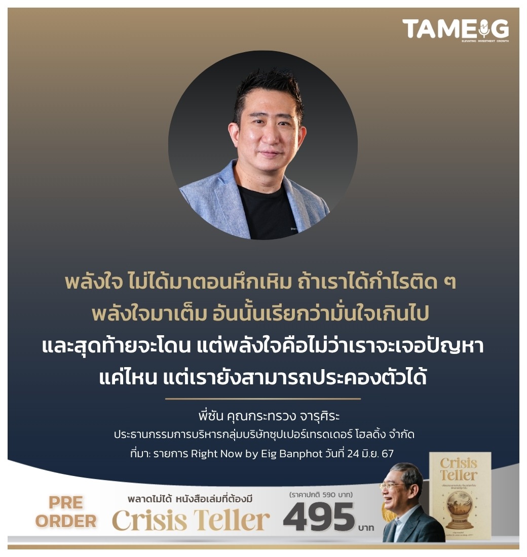 พลังใจ ไม่ได้มาตอนหึกเหิม ถ้าเราได้กำไรติด ๆ พลังใจมาเต็ม อันนั้นเรียกว่ามั่นใจเกินไป และสุดท้ายจะโดน แต่พลังใจคือไม่ว่าเราจะเจอปัญหาแค่ไหน แต่เรายังสามารถประคองตัวได้