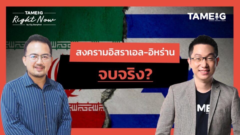 วิเคราะห์ความตึงเครียดตะวันออกกลาง มีโอกาสเป็นสงครามโลก? | Right Now Ep.1,510