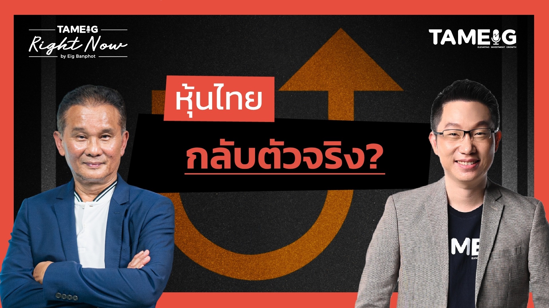 หุ้นไทยทะลุ 1,100 จุด กลับตัวเป็นขาขึ้นจริงหรือไม่? หุ้นกลุ่มไหนน่าสะสม | Right Now Ep.1,511