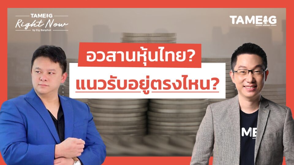 หุ้นไทยถูกทิ้งดิ่ง ทองคำ Bitcoin ซึมเอาไงต่อ? | Right Now Ep.1,501