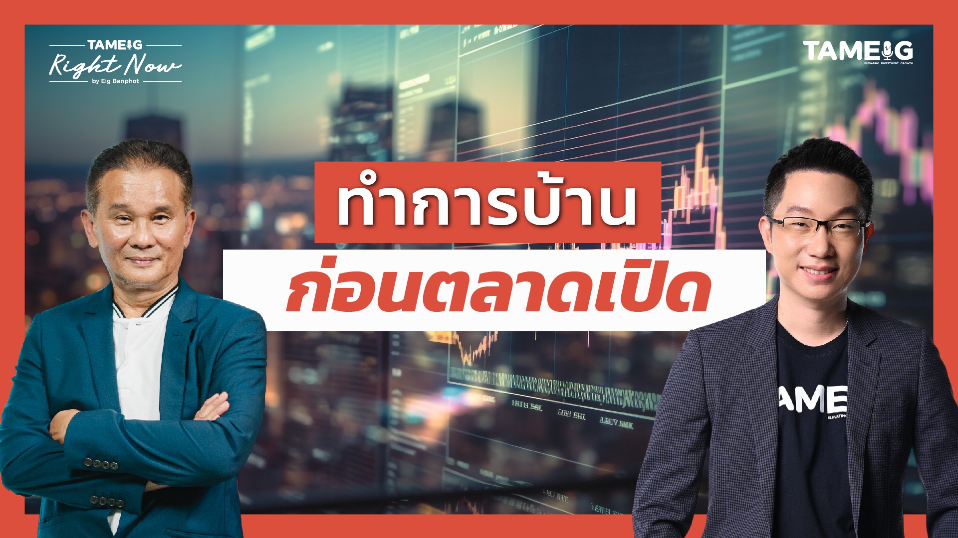 ทำการบ้าน ก่อนตลาดเปิด | Right Now Ep.1,487