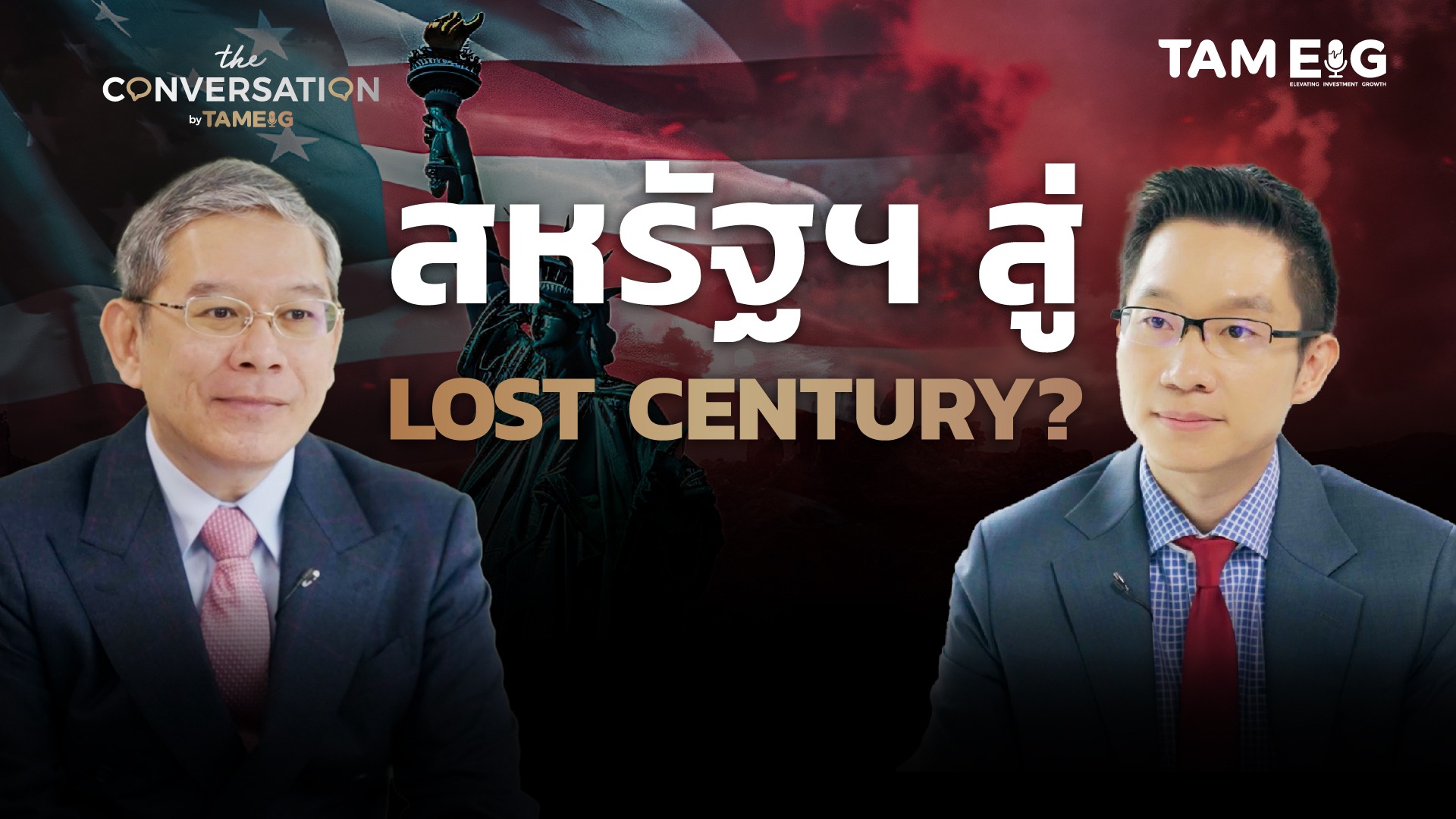 ทำไมสหรัฐฯ กำลังมุ่งหน้าสู่ The Lost Century ?⁣ | ตอนที่ 1 | อ.ทวีสุข | The Conversation Ep.37