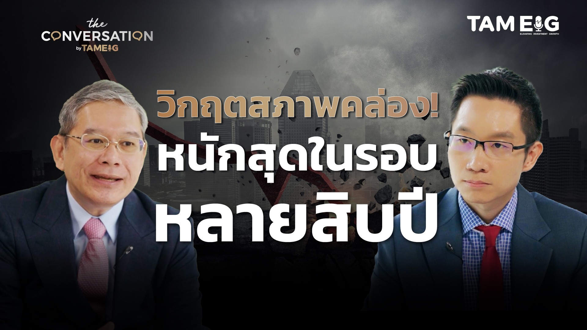 เตือน! รับมือวิกฤตสภาพคล่อง หนักที่สุดในรอบหลายสิบปี⁣ | อ.ทวีสุข | The Conversation Ep.38⁣⁣