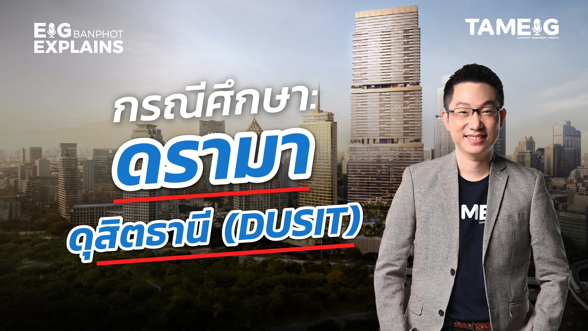 กรณีศึกษา: เกิดอะไรกับ “ดรามา DUSIT” | EIG Ep.116