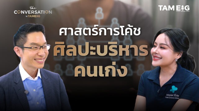 เทคนิคบริหารคน ตามสไตล์ของ MASTER ที่ไม่เคยเปิดเผยที่ไหนมาก่อน | Conversation Ep.39