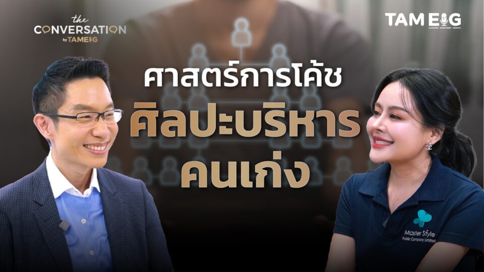 เทคนิคบริหารคน ตามสไตล์ของ MASTER ที่ไม่เคยเปิดเผยที่ไหนมาก่อน | Conversation Ep.39⁣