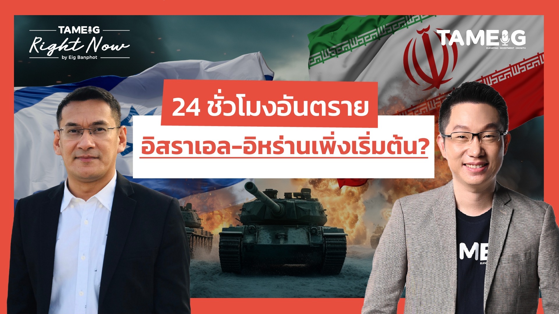 อิสราเอลยึดน่านฟ้าอิหร่าน ถล่มทีวีเตหะราน | Right Now Ep.1,499